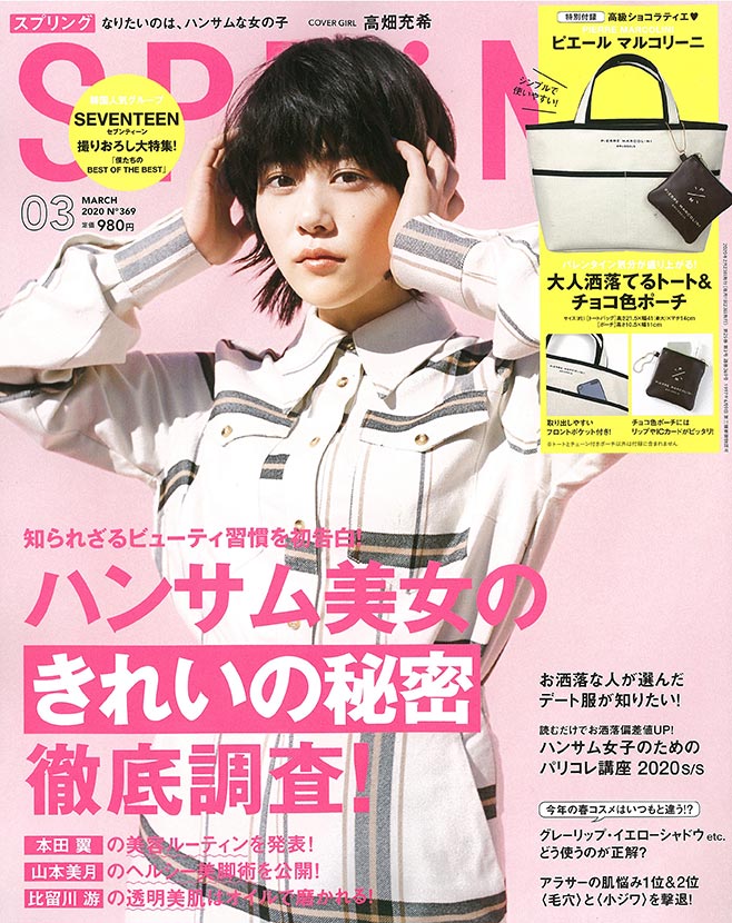 SPRiNG 3月号（2020年1月23日）