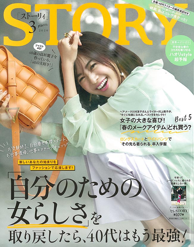 STORY 3月号（2020年2月1日）
