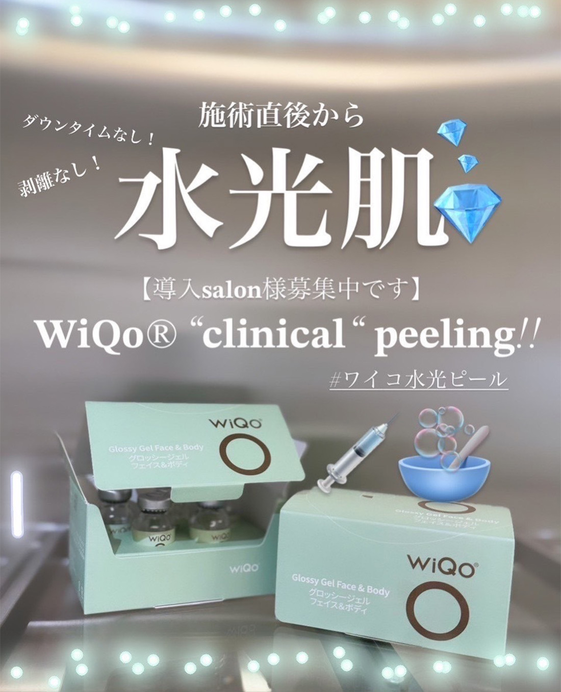 WIQO 水光肌オリジナルトリートメント