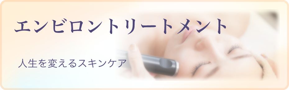 エンビロントリートメント