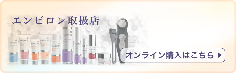 エンビロンオンライン購入