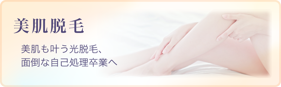 美肌脱毛